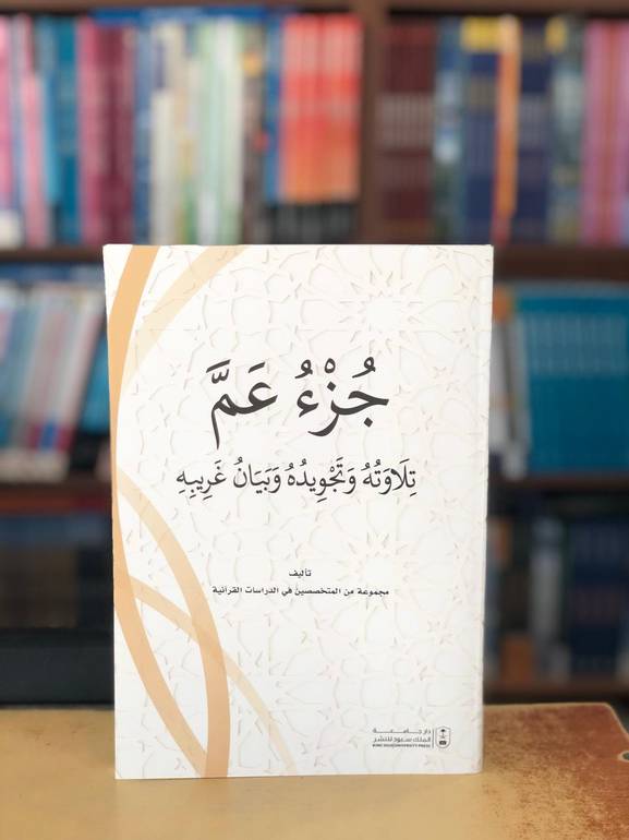جزء عم تلاوتة وتجويدة
