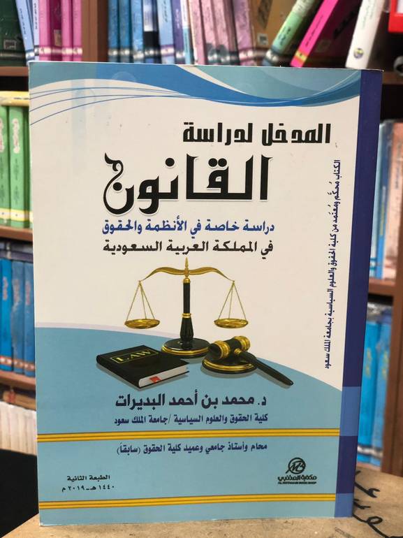 المدخل لدراسة القانون الطبعة الثانية
