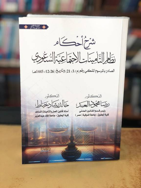 شرح أحكام نظام التأمينات الاجتماعية السعودي