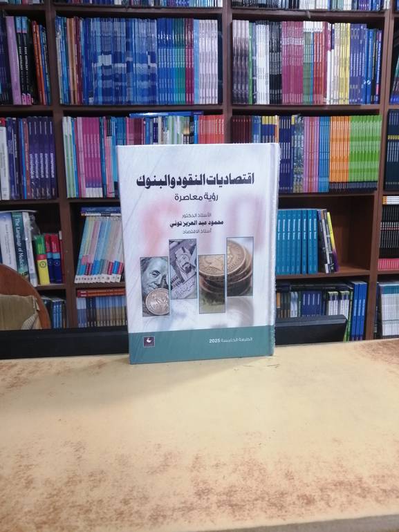 اقتصاديات النقود والبنوك رؤية معاصرة