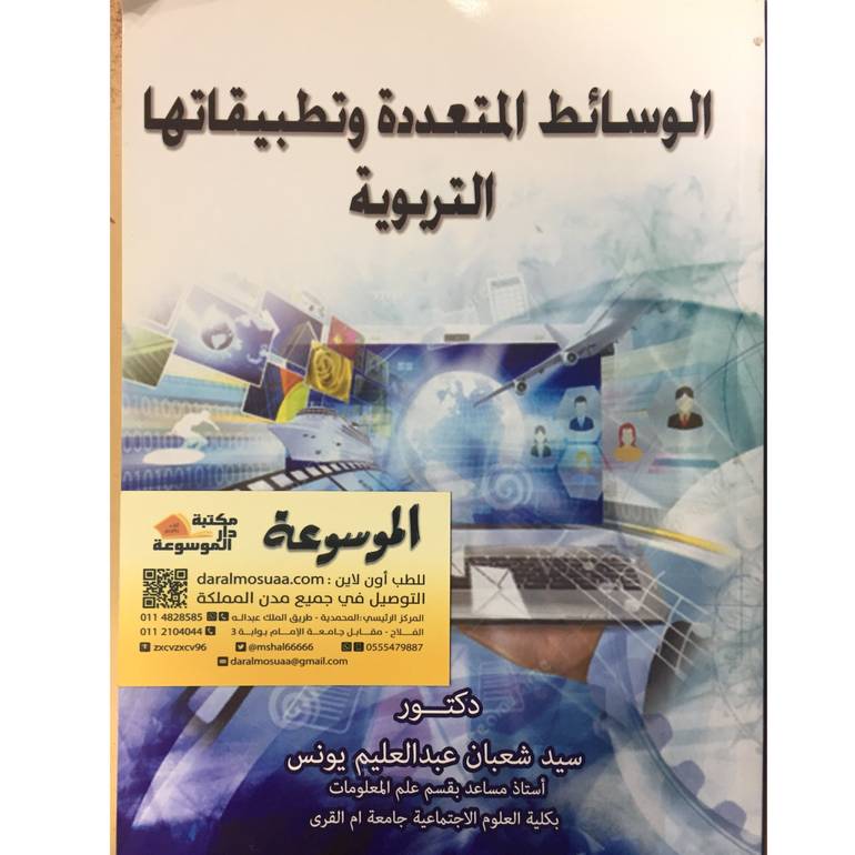الوسائط المتعددة وتطبيقاتها 
