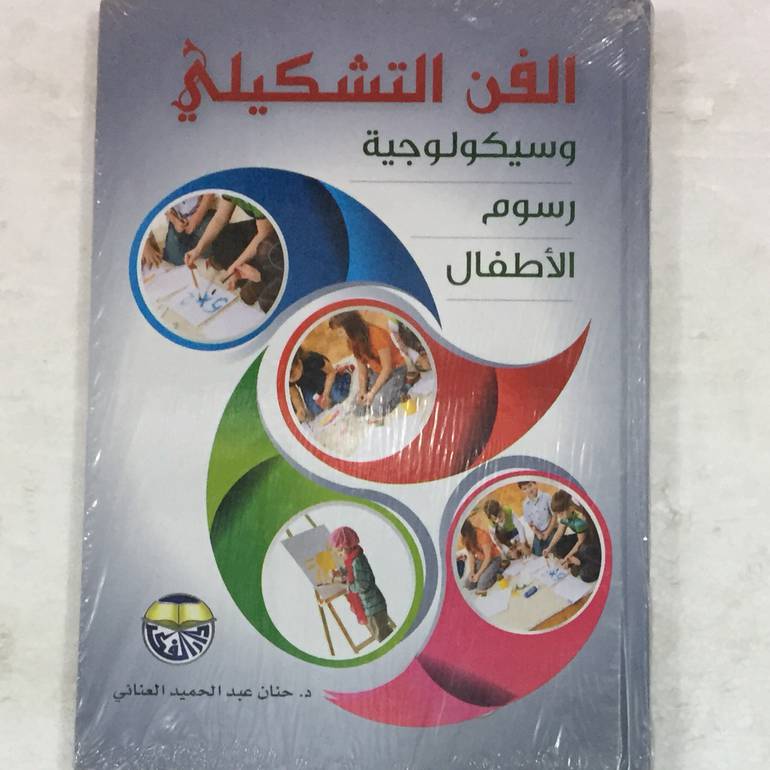الفن التشكيلي وسيكولوجية رسوم