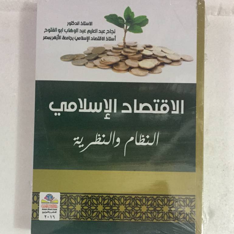 الاقتصاد الاسلامي النظام والنظرية