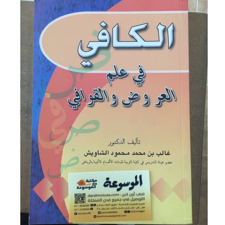 الكافي في علم العروض والقوافي 