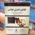 القانون الدولي الخاص 
