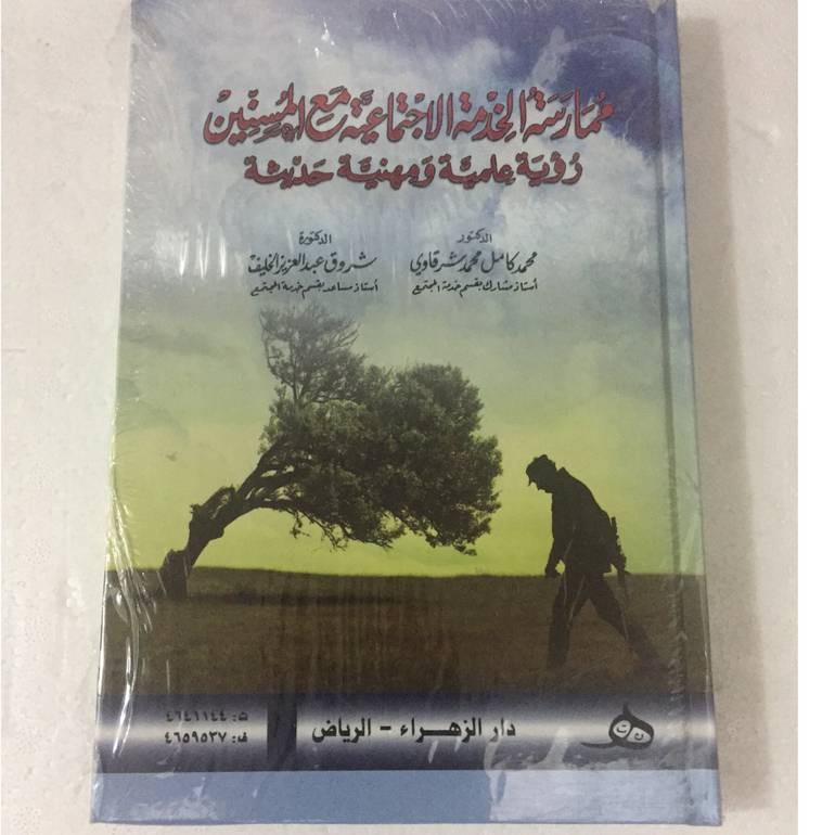 ممارسة الخدمة الاجتماعية مع المسنين