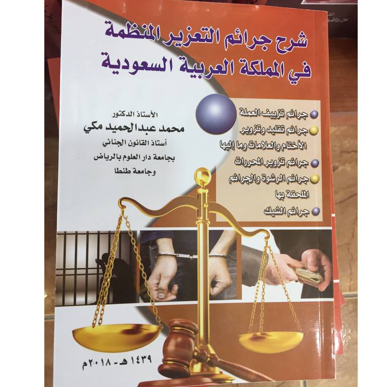شرح جرائم التعزير المنظمة