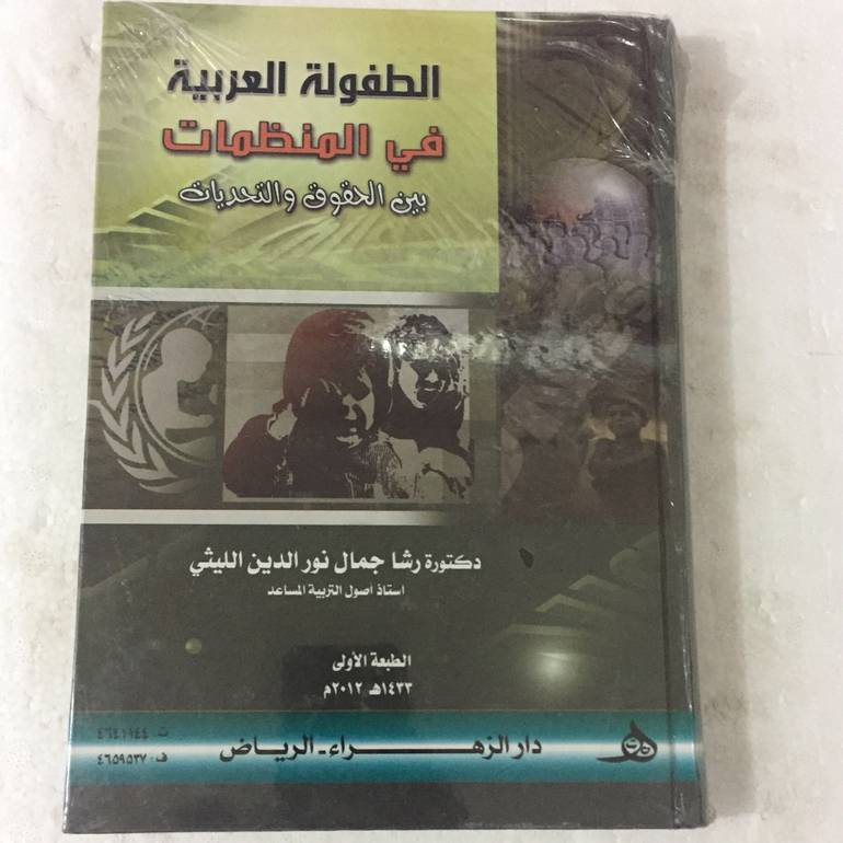 الطفولة العربية