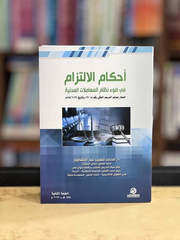 أحكام الالتزام في ضوء نظام المعاملات المدنية