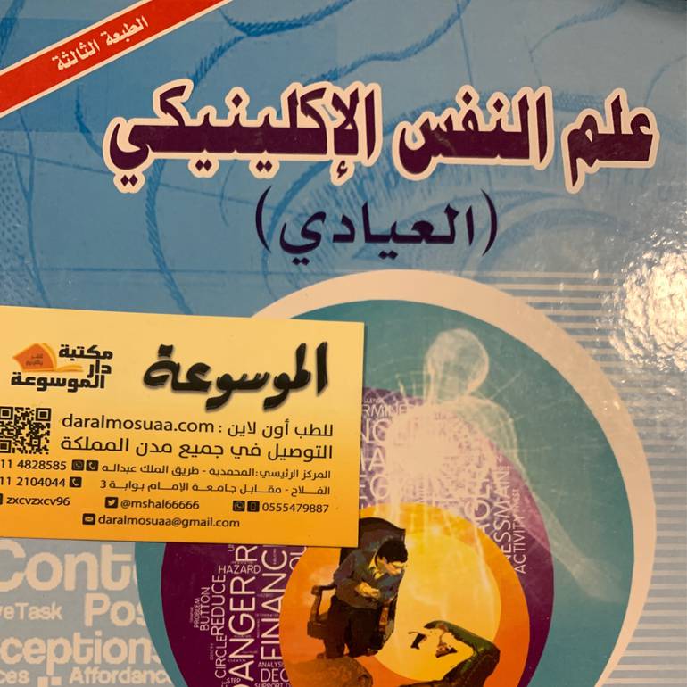 علم النفس الإكلينيكي
