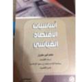 أساسيات الاقتصاد القياسي