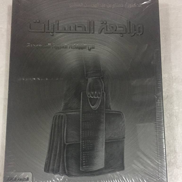 مراجعة الحسابات في المملكة