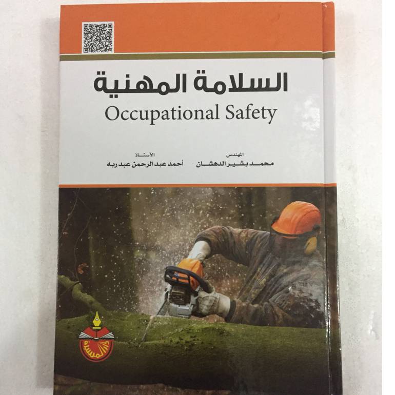 السلامة المهنية