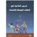 تدريس التلاميذ ذوي الإعاقات المتوسطة والشديدة