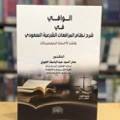 الوافي في شرح نظام المرافعات الشرعية