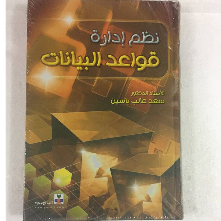 نظم ادارة قواعد البيانات