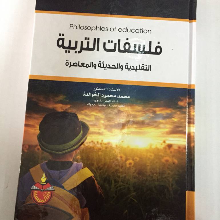 فلسفات التربية التقليدية والحديثة والمعاصرة