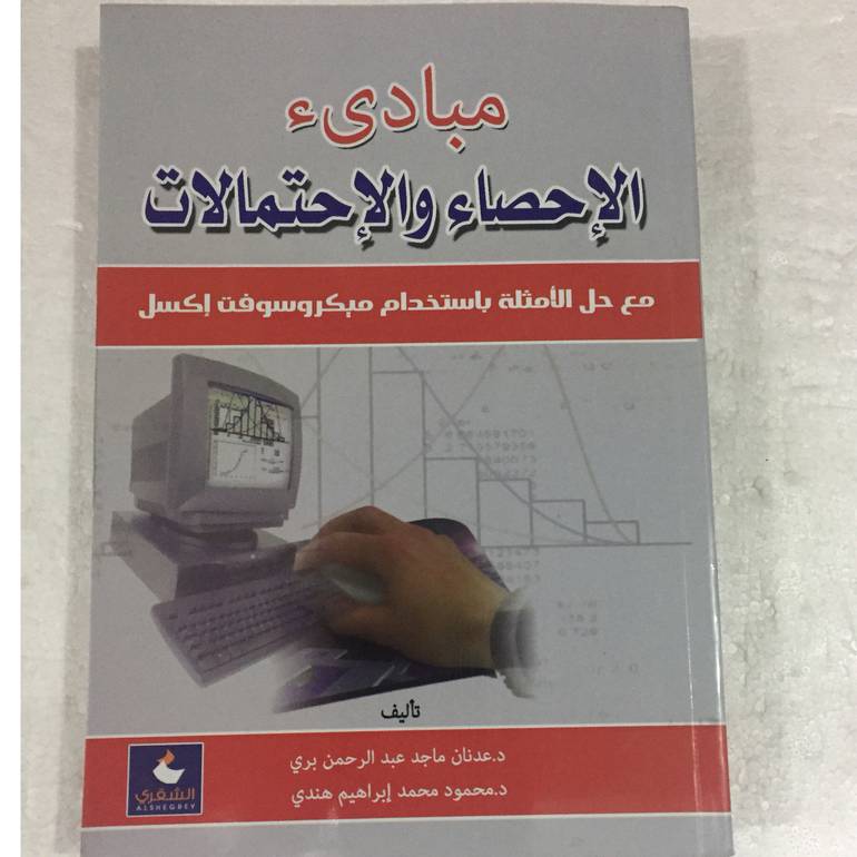 مبادئ الاحصاء والاحتمالات
