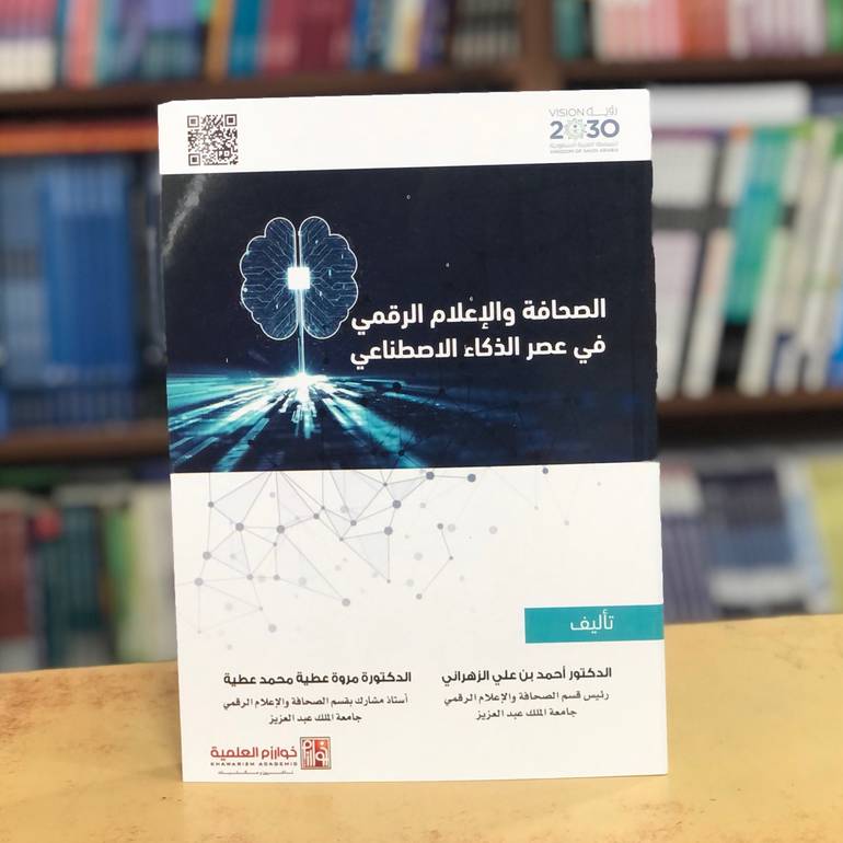 الصحافة والإعلام الرقمي في عصر 