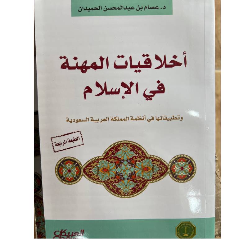 أخلاقيات المهنة في الإسلام وتطبيقاتها