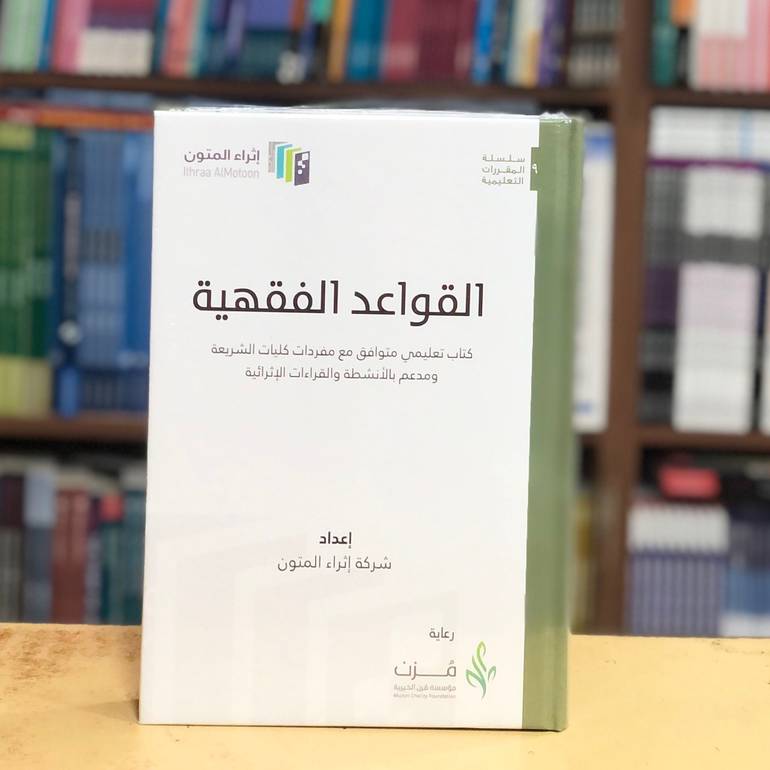 القواعد الفقهية