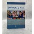 إرشاد وتوجيه الطفل 