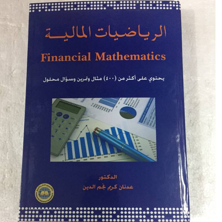 الرياضيات المالية