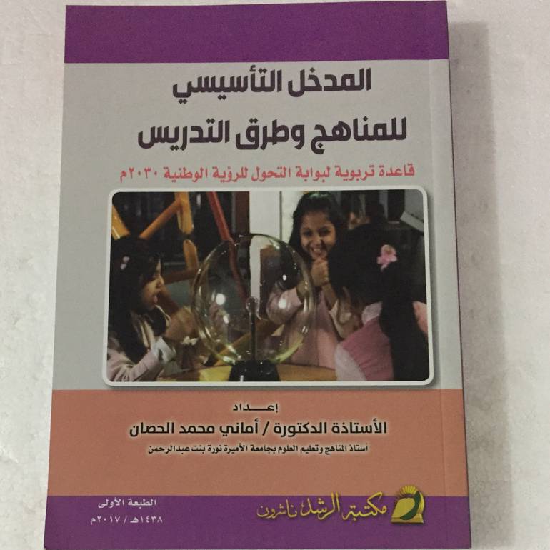 المدخل التأسيسي للمناهج وطرق