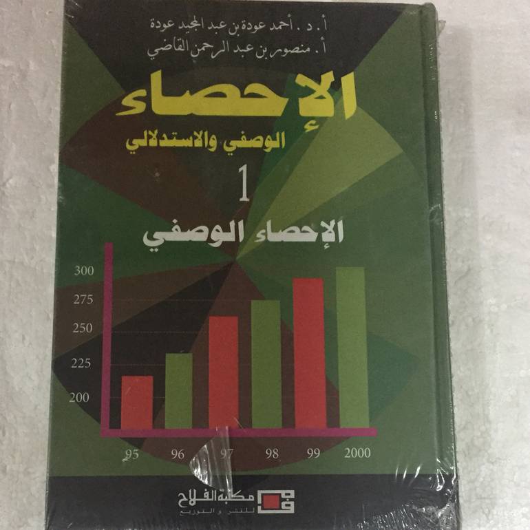 الاحصاء الوصفي والاستدلالي 1