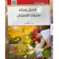 تعديل وبناء سلوك الأطفال