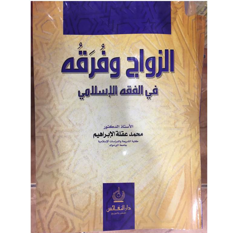 الزواج وفرقة في الفقه الاسلامي