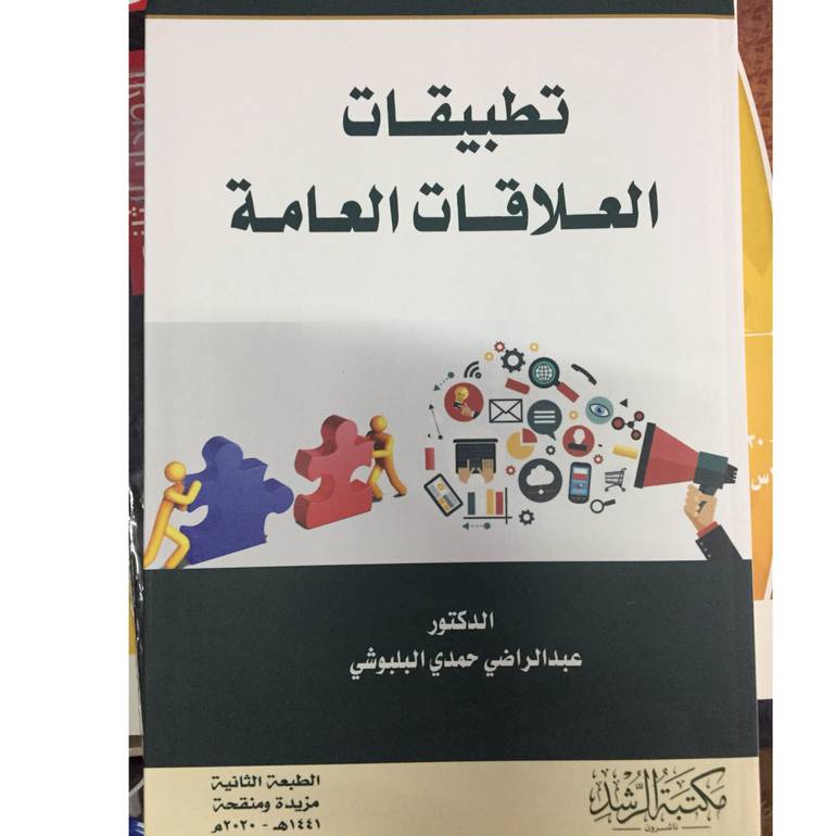 تطبيقات العلاقات العامة