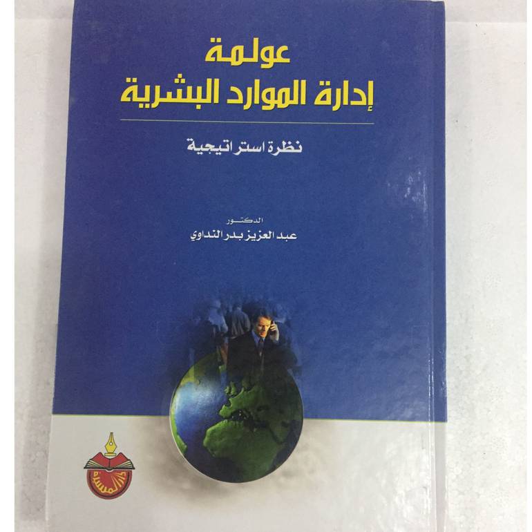 عولمة ادارة الموارد البشرية