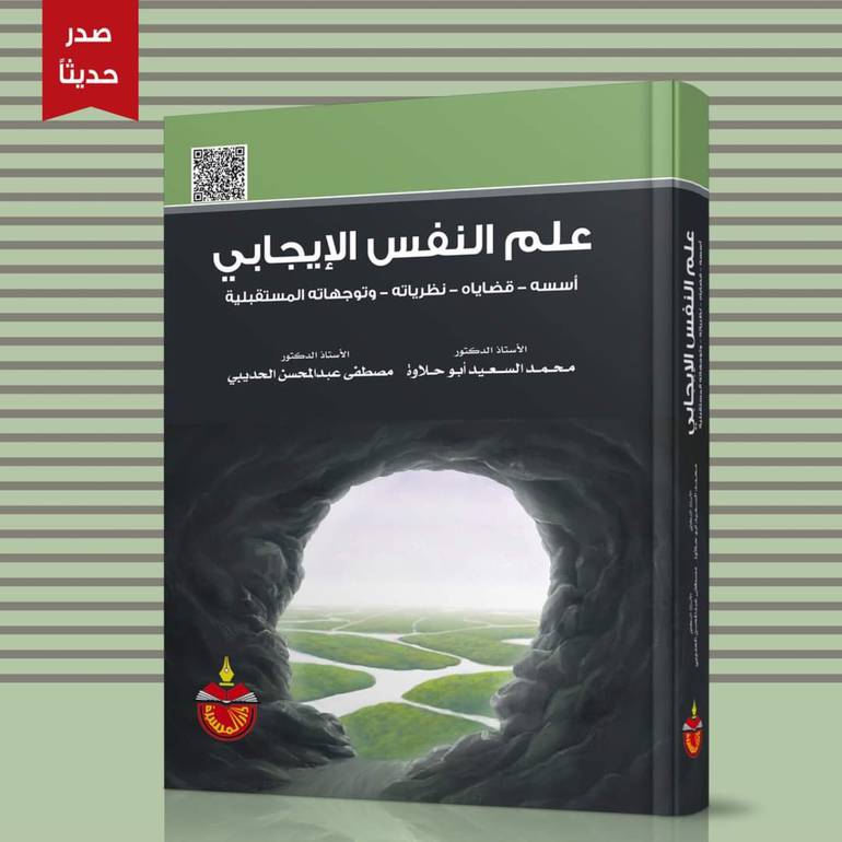 علم النفس الإيجابي