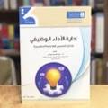 إدارة الأداء الوظيفي