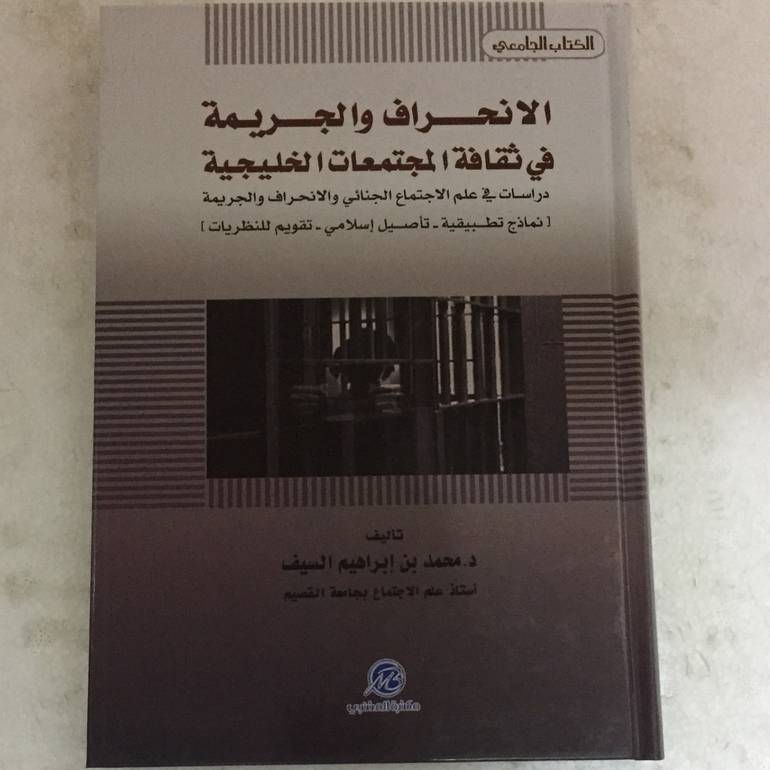 الانحراف والجريمة في ثقافة