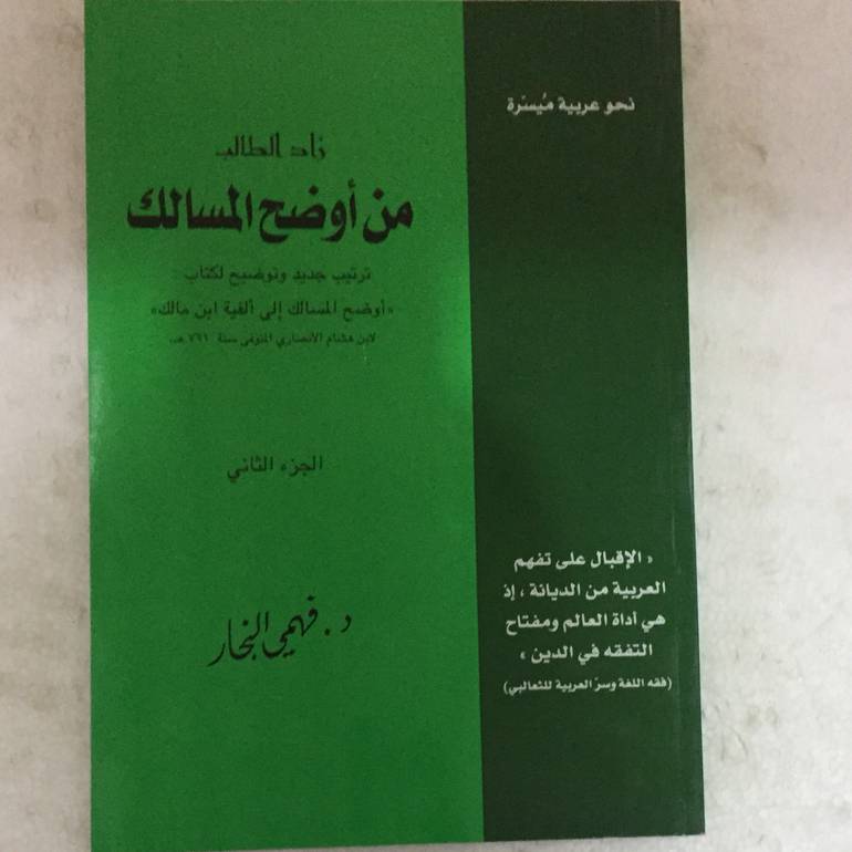 زاد الطالب من اوضح المسالك 2