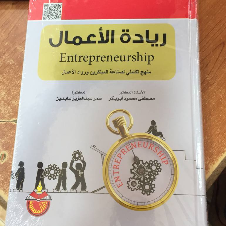 ريادة الاعمال