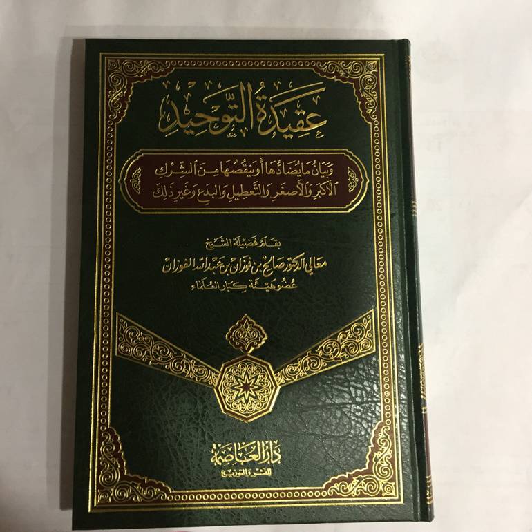 عقيدة التوحيد