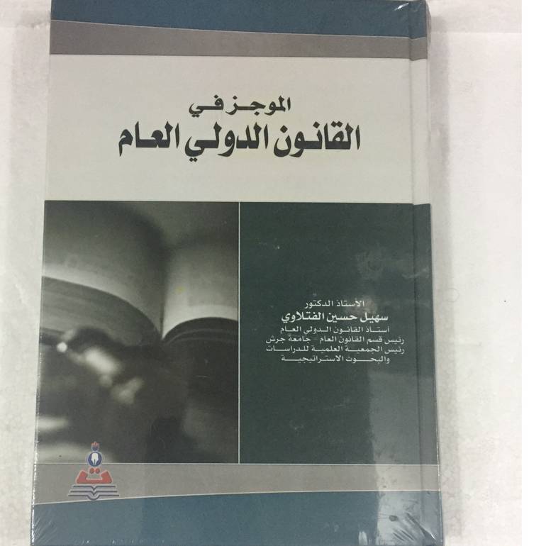 الموجز في القانون الدولي العام
