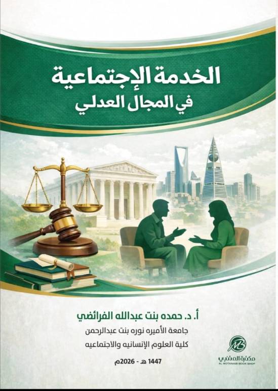 الخدمة الإجتماعية في المجال العدلي