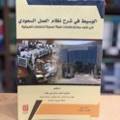 الوسيط في شرح نظام العمل السعودي 