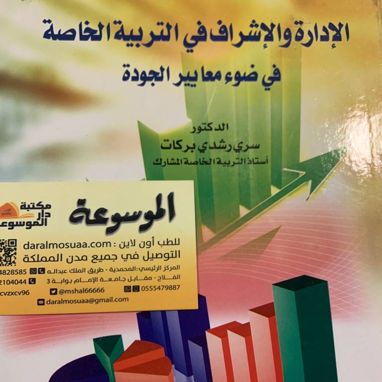 الإدارة والإشراف في التربية الخاصة في ضوء معايير الجودة