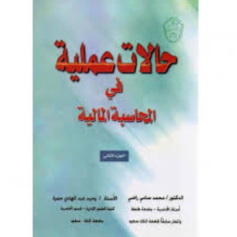 حالات عملية في المحاسبة المالية