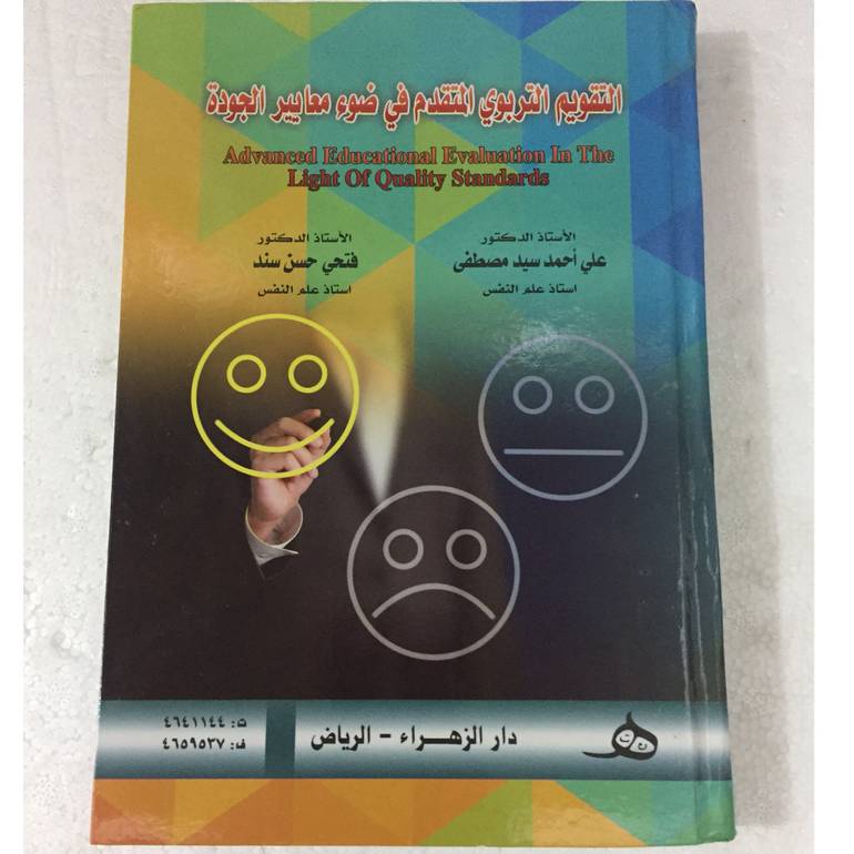 التقويم التربوي المتقدم