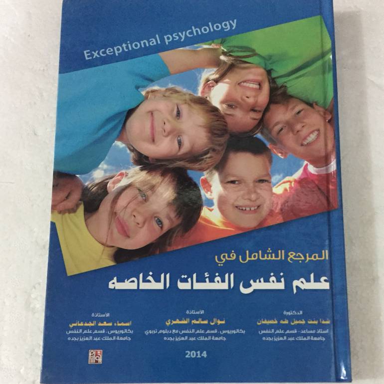 المرجع الشامل في علم نفس الفئات