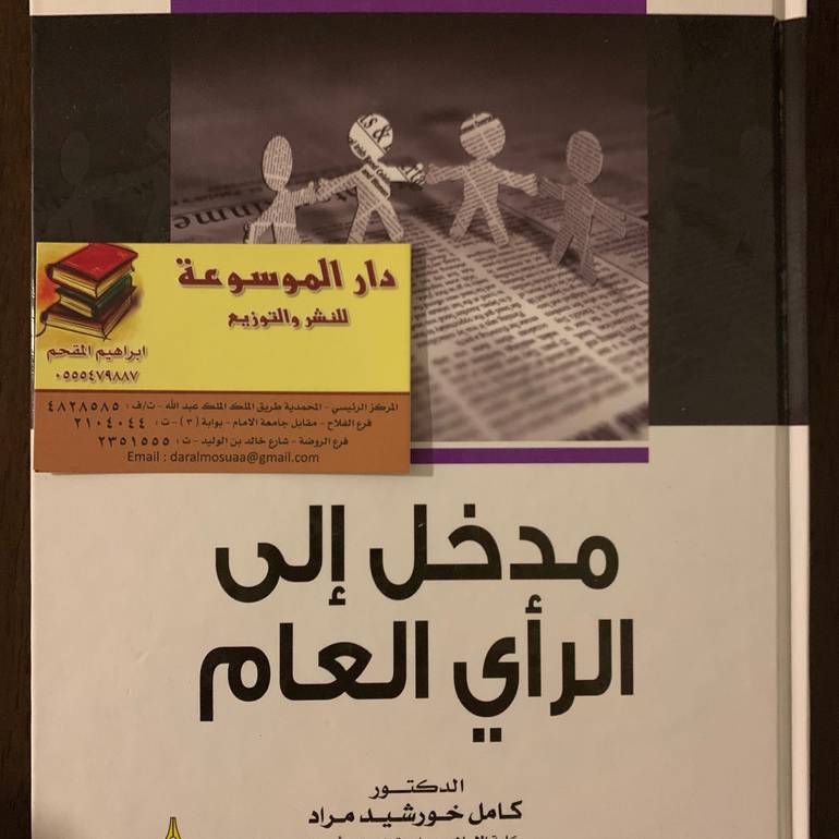 مدخل إلي الرأي العام 