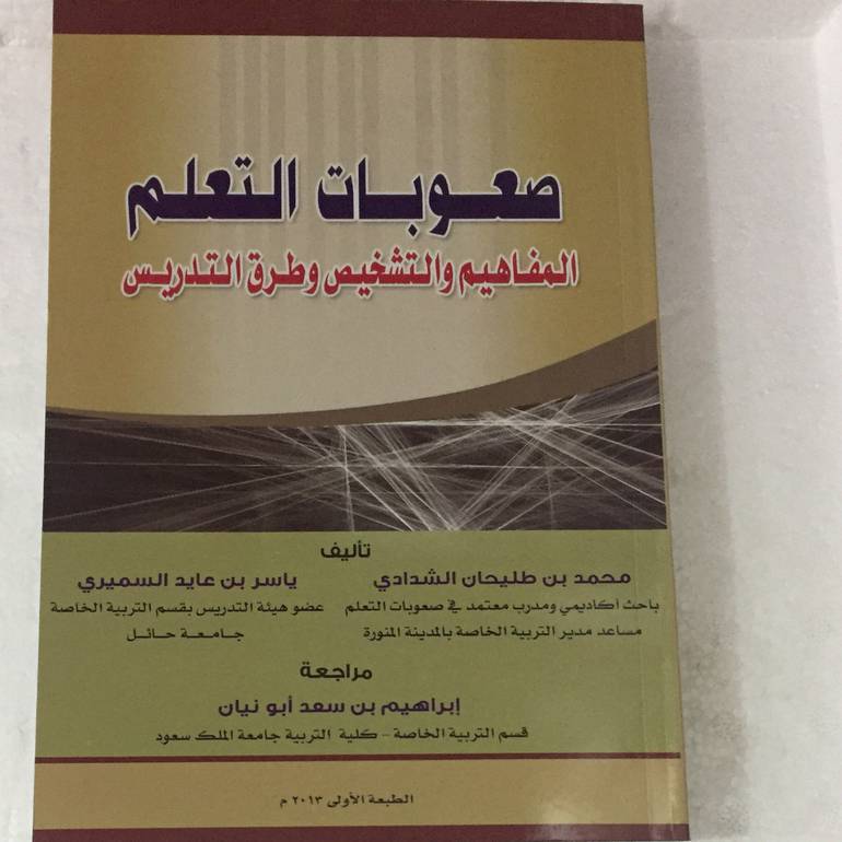 صعوبات التعلم المفاهيم