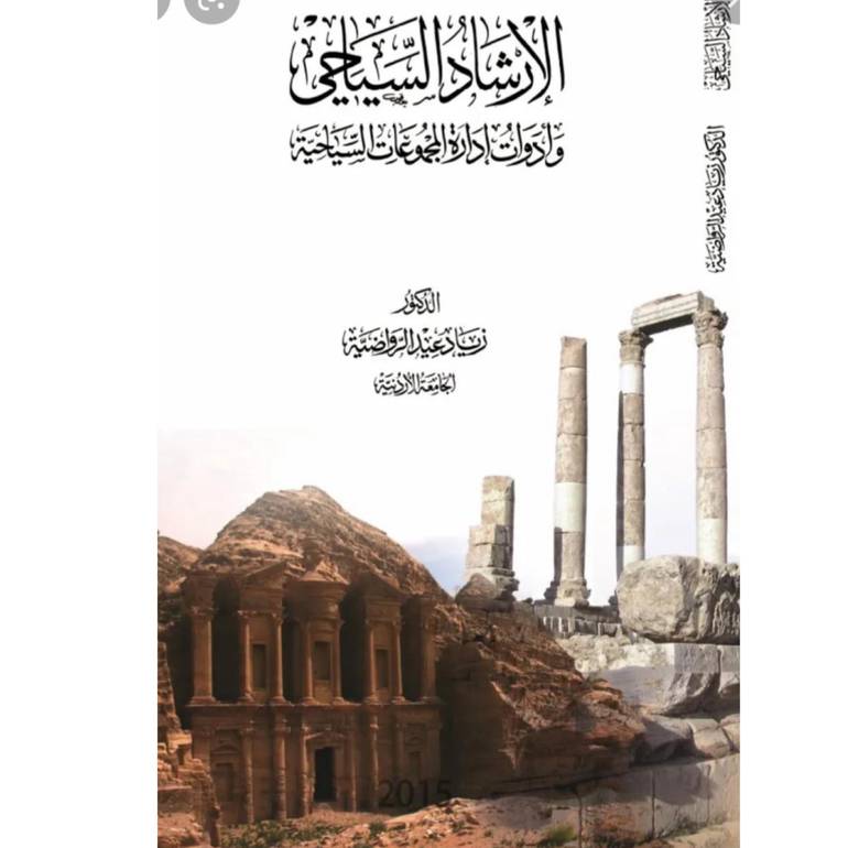 الإرشاد السياحي وادوات إدارة المجموعات السياحية (وصل)