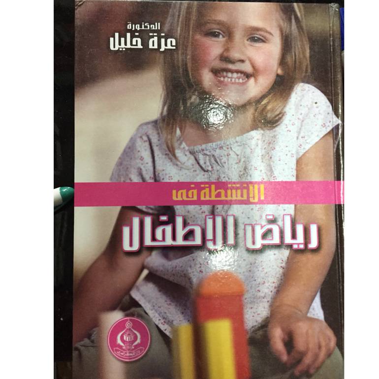 الانشطة فى رياض الاطفال 
